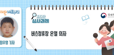 [기자단 심사과제] 버스정류장 온열 의자_최우영 기자